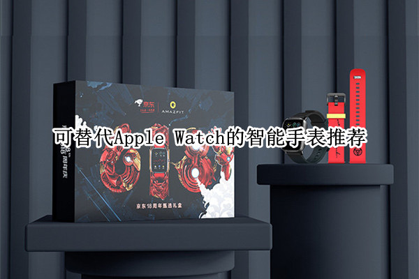 可替代Apple Watch的智能手表推荐