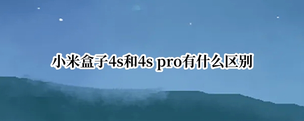 小米盒子4s和4s pro有什么区别