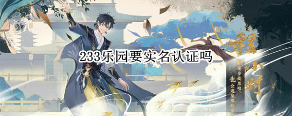 233乐园要实名认证吗