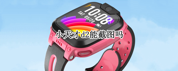 小天才d2能截图吗