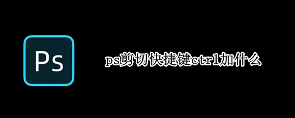 ps剪切快捷键ctrl加什么