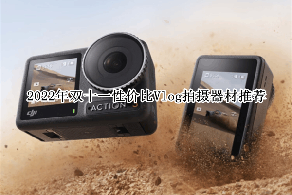 2022年双十一性价比Vlog拍摄器材推荐
