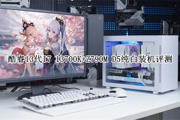酷睿13代I7 13700K+Z790M D5纯白装机评测