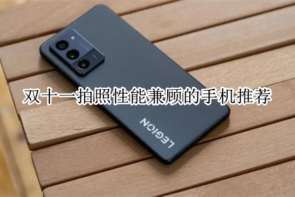 双十一拍照性能兼顾的手机推荐