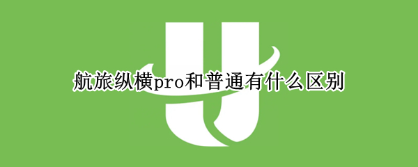 航旅纵横pro和普通有什么区别