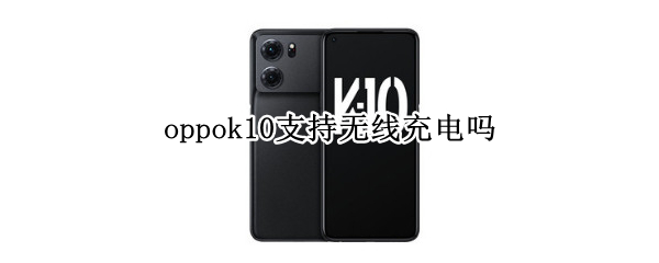 oppok10支持无线充电吗