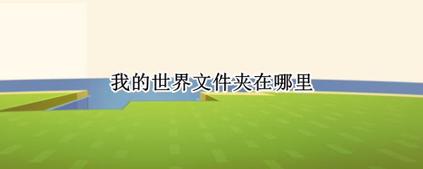 我的世界文件夹在哪里