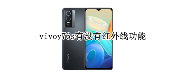 vivoy76s有没有红外线功能