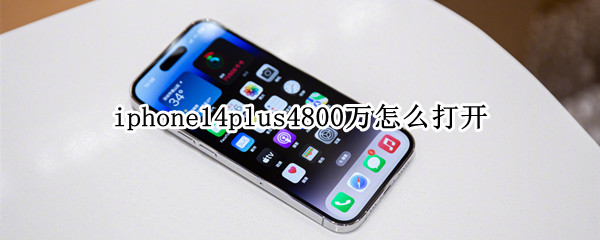 iphone14plus4800万怎么打开