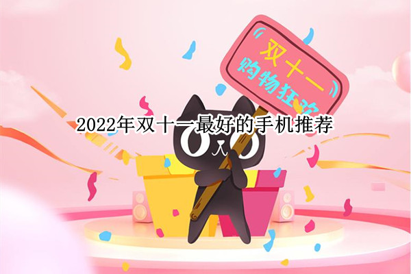 2022年双十一最好的手机推荐