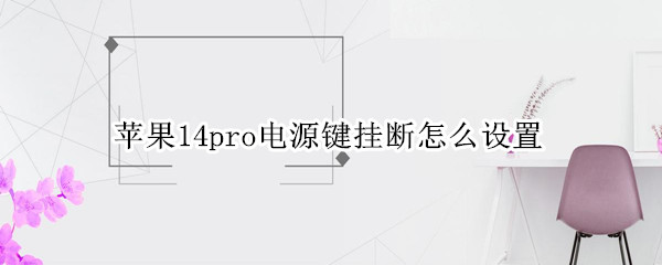 苹果14pro电源键挂断怎么设置