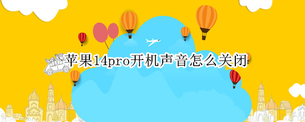 苹果14pro开机声音怎么关闭