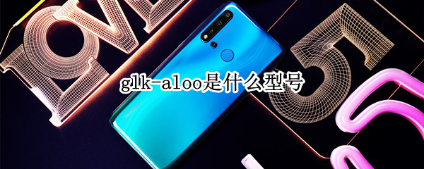 glk-aloo是什么型号
