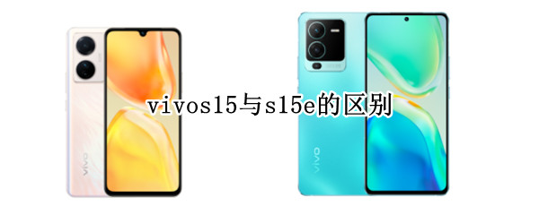 vivos15与s15e的区别