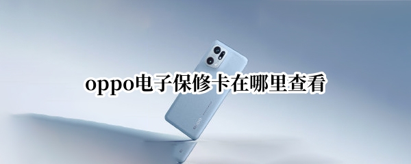 oppo电子保修卡在哪里查看