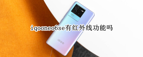 iqooneo6se有红外线功能吗
