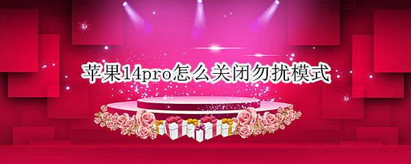 苹果14pro怎么关闭勿扰模式
