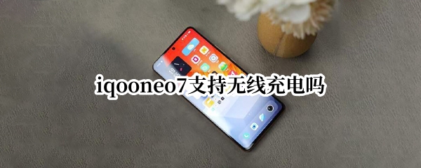 iqooneo7支持无线充电吗