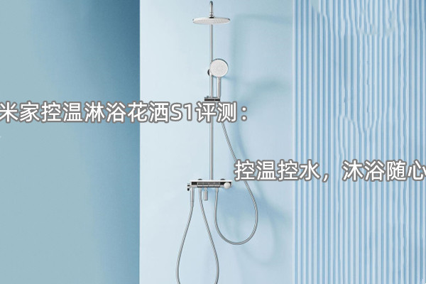 米家控温淋浴花洒S1评测：控温控水，沐浴随心