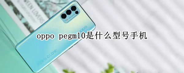 oppo pegm10是什么型号手机