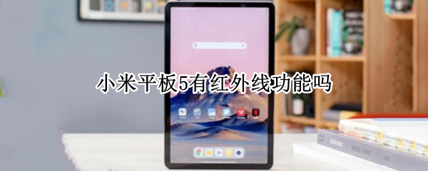 小米平板5有红外线功能吗