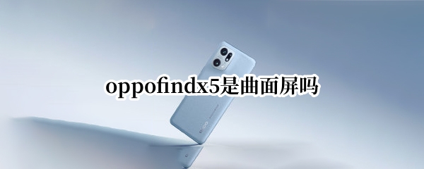 oppofindx5是曲面屏吗