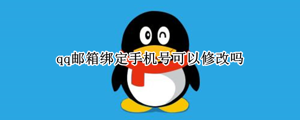 qq邮箱绑定手机号可以修改吗
