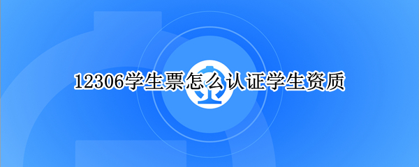 12306学生票怎么认证学生资质
