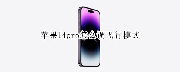 苹果14pro怎么调飞行模式