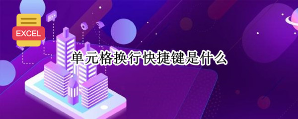 单元格换行快捷键是什么