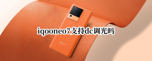 iqooneo7支持dc调光吗