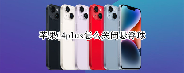 苹果14plus怎么关闭悬浮球