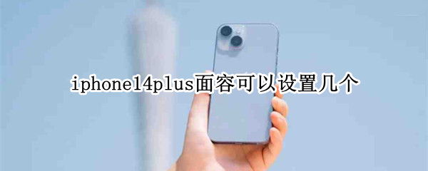 iphone14plus面容可以设置几个