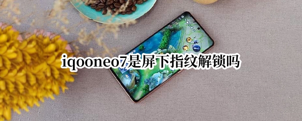 iqooneo7是屏下指纹解锁吗