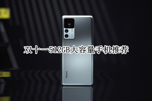 双十一512GB大容量手机推荐