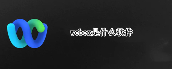 webex是什么软件