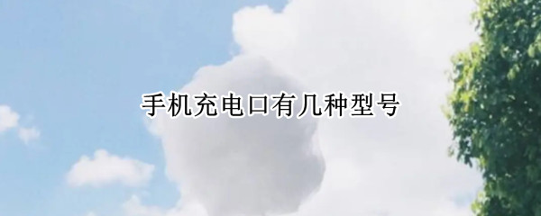 手机充电口有几种型号
