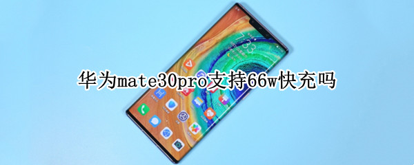 华为mate30pro支持66w快充吗