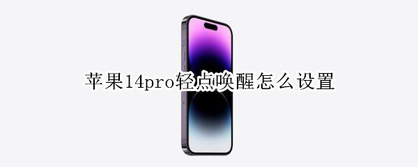 苹果14pro轻点唤醒怎么设置