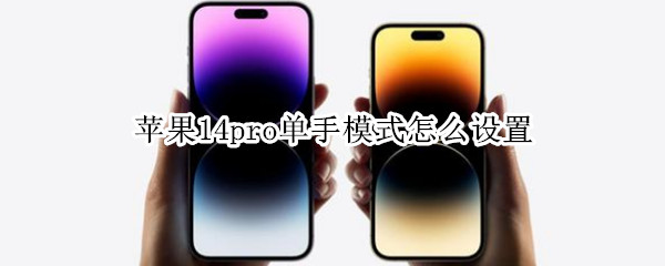 苹果14pro单手模式怎么设置