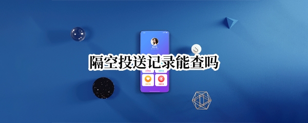 隔空投送记录能查吗