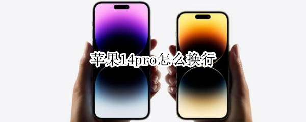 苹果14pro怎么换行