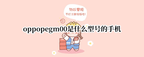 oppopegm00是什么型号的手机