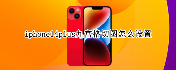iphone14plus九宫格切图怎么设置