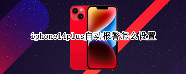 iphone14plus自动报警怎么设置