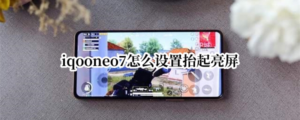 iqooneo7怎么设置抬起亮屏