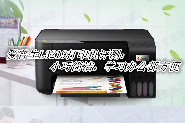 爱普生L3219打印机评测：小巧简洁，学习办公都方便