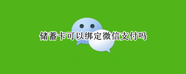 储蓄卡可以绑定微信支付吗
