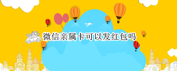 微信亲属卡可以发红包吗