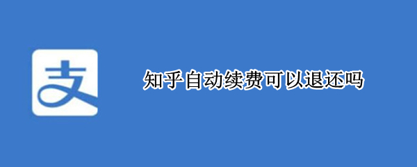 知乎自动续费可以退还吗